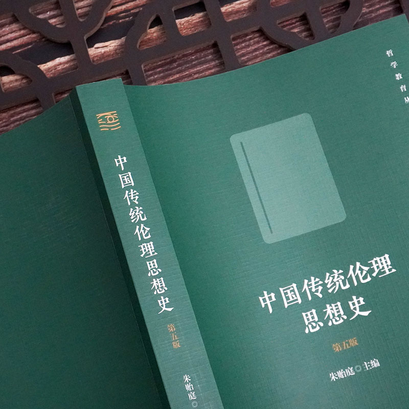 醉染图书中国传统伦理思想史(第五版)9787576015362高清大图