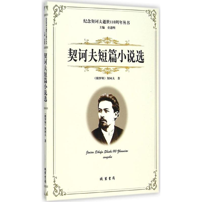 醉染图书契诃夫短篇小说选97875120154高清大图