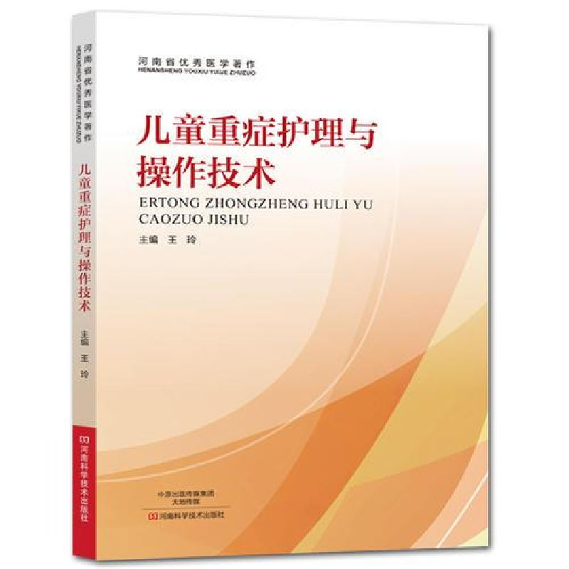 正版新书】儿童重症护理与操作技术作者9787534988615
