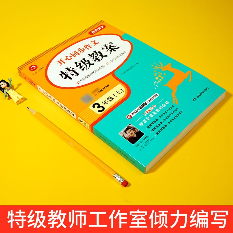 同步作文特级教案 三年级下 [正版]开心同步作文 教案三年级上册 统编版小学生3456年级语文作文课堂同步指导教学教师家