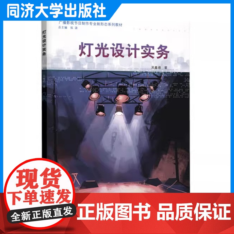 灯光设计实务(广播影视节目制作专业新形态系列教材)吴鑫婧 本科及高职院校广播影视/戏剧影视/ 美术设计类等相关专业课程教高清大图