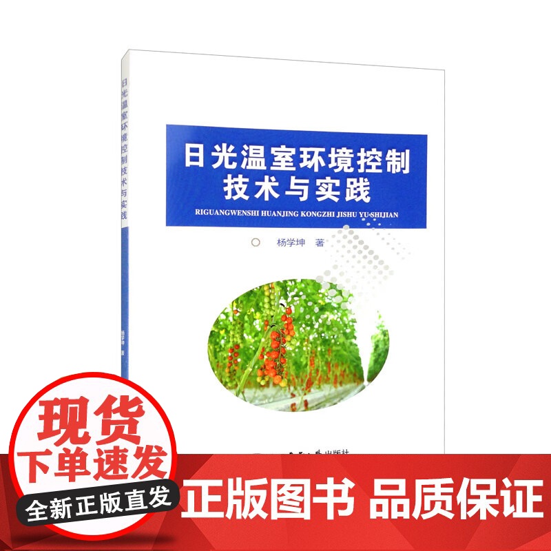 日光温室环境控制技术与实践 杨学坤主编 9787565529177 中国农业大学出版社教材高清大图