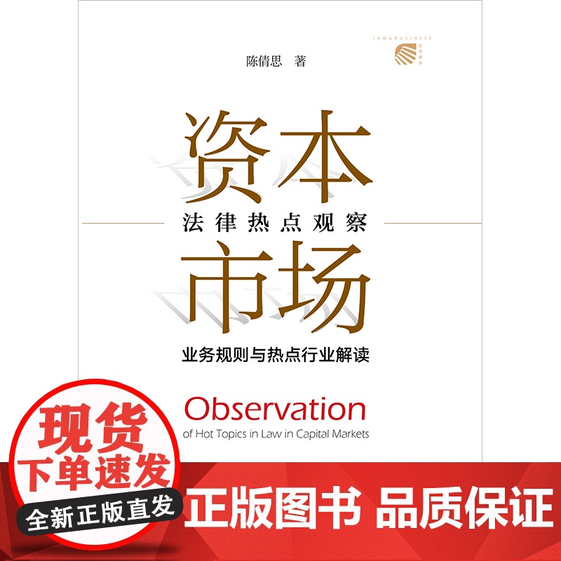 正版 资本市场法律热点观察 业务规则与热点行业解读 陈倩思 著 法律出版社 9787519778682高清大图