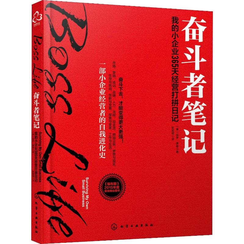 【M】奋斗者笔记 我的小企业365天经营打拼日记-9787122327635