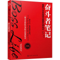 奋斗者笔记-我的小企业365天经营打拼日记