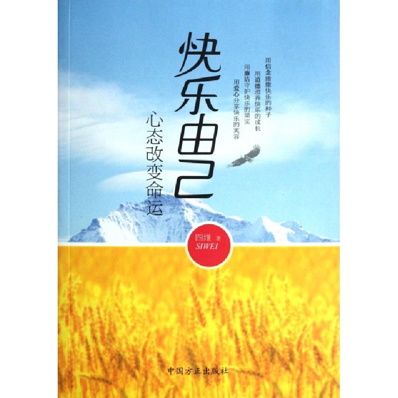 正版新书】快乐由己(心态改变命运)四维9787802167896
