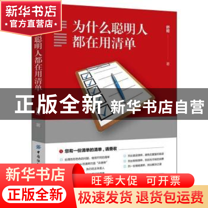 正版 为什么聪明人都在用清单 舒娅 中国纺织出版社 978751807960高清大图
