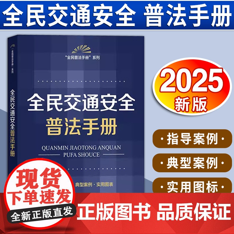 全民交通安全普法手册(含指导案例·典型案例·实用图表) 法律出版社法规中心编 法律出版社高清大图