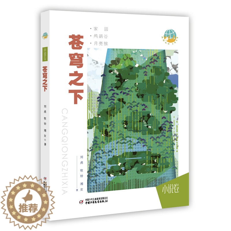 【醉染正版】苍穹之下抱抱地球点亮生命系列小说卷成长励志正能量儿童文学小说环保题材7-14岁儿童青少年启蒙认知环境科普书小