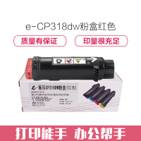 e代经典 CP318dw粉盒红色 适用施乐DocuPrint CP315DW/CP318Z/CM315Z/CM318Z