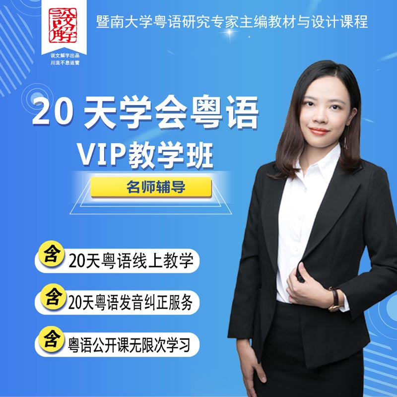 [正版]20天学会粤语VIP教学班 粤语学习在线视频教程 粤语零基础自学地道香港话广州话白话从入门到精通三个月速成培高清大图