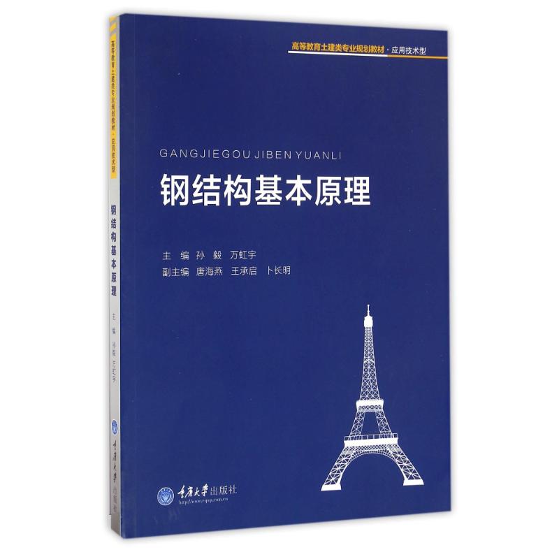 钢结构基本原理高清大图