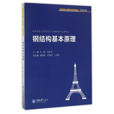钢结构基本原理