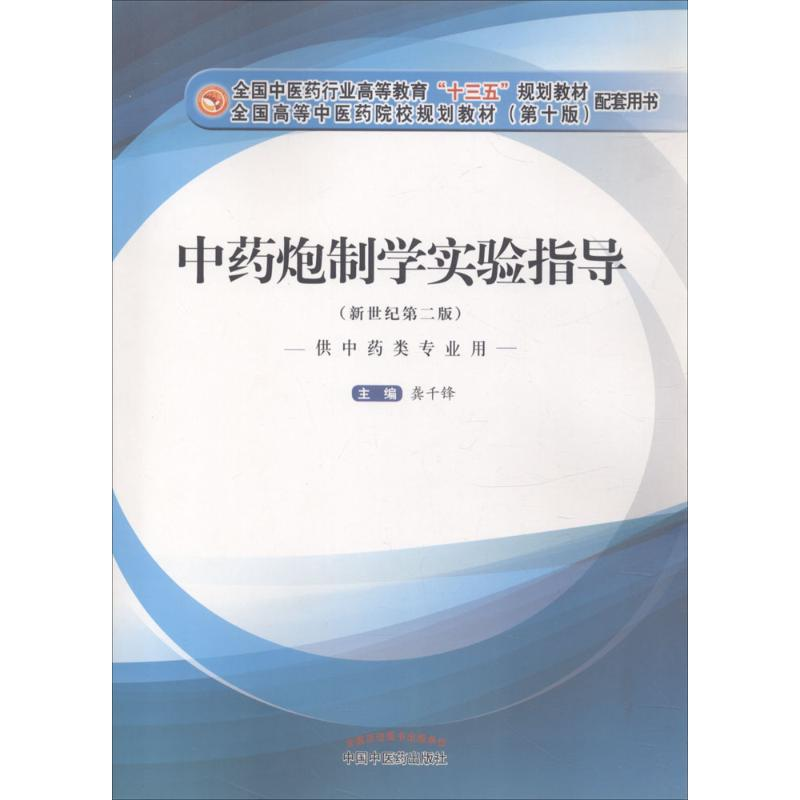 正版新书]中药炮制学实验指导龚千锋9787513247627