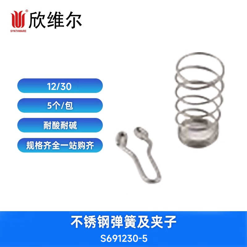 SYNTHWARE S691230-5不锈钢弹簧及夹子 12/30,5个/包 包