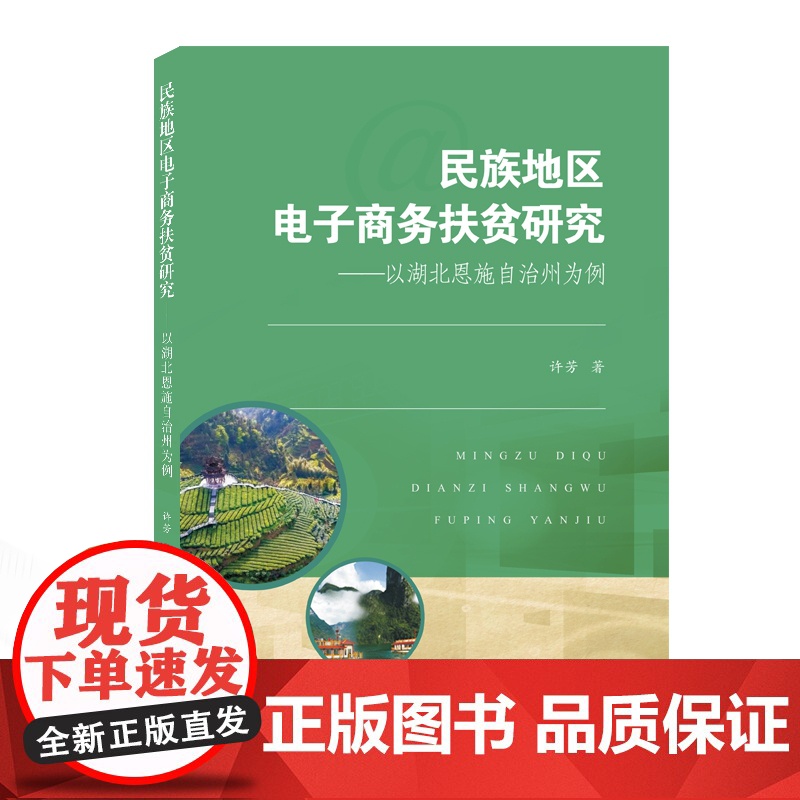 民族地区电子商务扶贫研究——以湖北恩施自治州为例高清大图