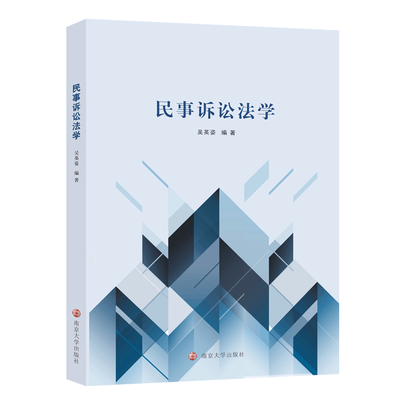 醉染图书民事诉讼法学9787305259616图片