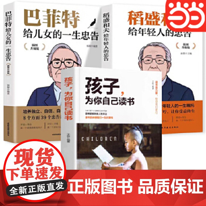 孩子为你自己读书+巴菲特给女儿的一生忠告+稻盛和夫给年轻人的忠告儿童四五六年级青少年励志小学初中课外阅读抖音