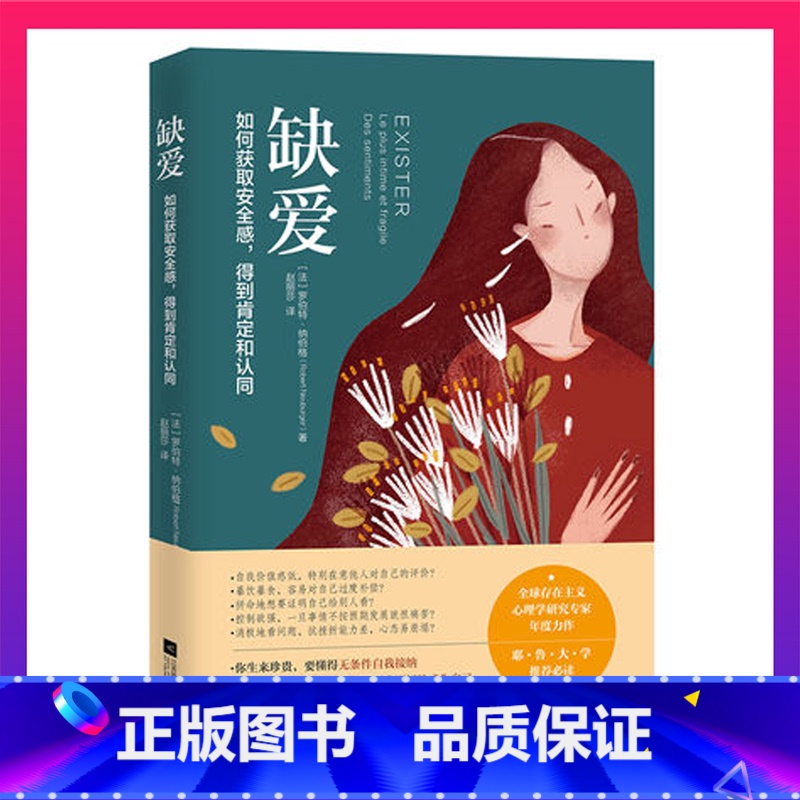 [正版]缺爱如何获取安全感 得到肯定和认同重新定义安全感 存在感价值观 张德芬空间10W+爆文热议话题 励志心理书籍