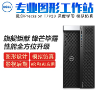 戴尔(DELL)T7920图形工作站深度学习智慧城市有限元分析电脑主机 金牌5218R 64G丨512G+4T丨RTX4000