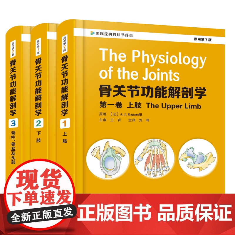 全3卷 骨关节功能解剖学 原书第7版 上肢下肢脊柱骨盆及头部 骨关节基础功能解剖临床生物力学经典著作 引进版西医精装 骨高清大图