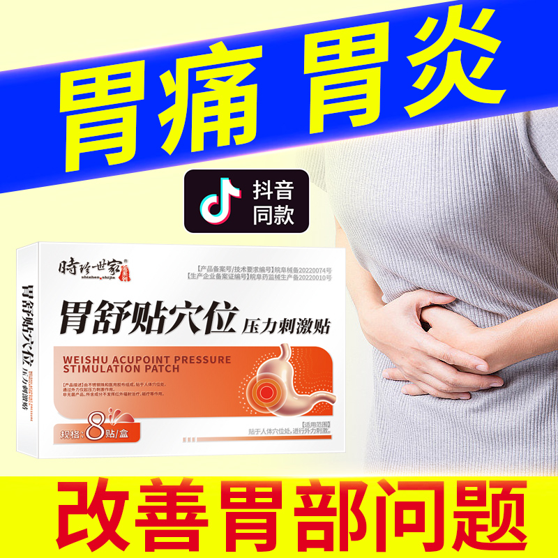 [2盒装]时珍世家 胃舒贴 8贴/盒 消炎止痛消肿胃寒胃痛急慢性胃炎腹胀腹痛贴胃部热敷理疗贴养胃胃酸过多反酸烧心高清大图