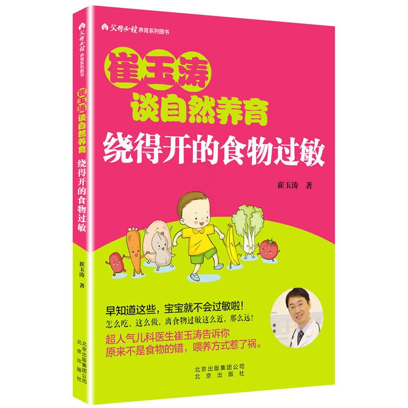 [正版]绕得开的食物过敏 崔玉涛 著 著 育儿百科生活 书店图书籍 北京出版社高清大图