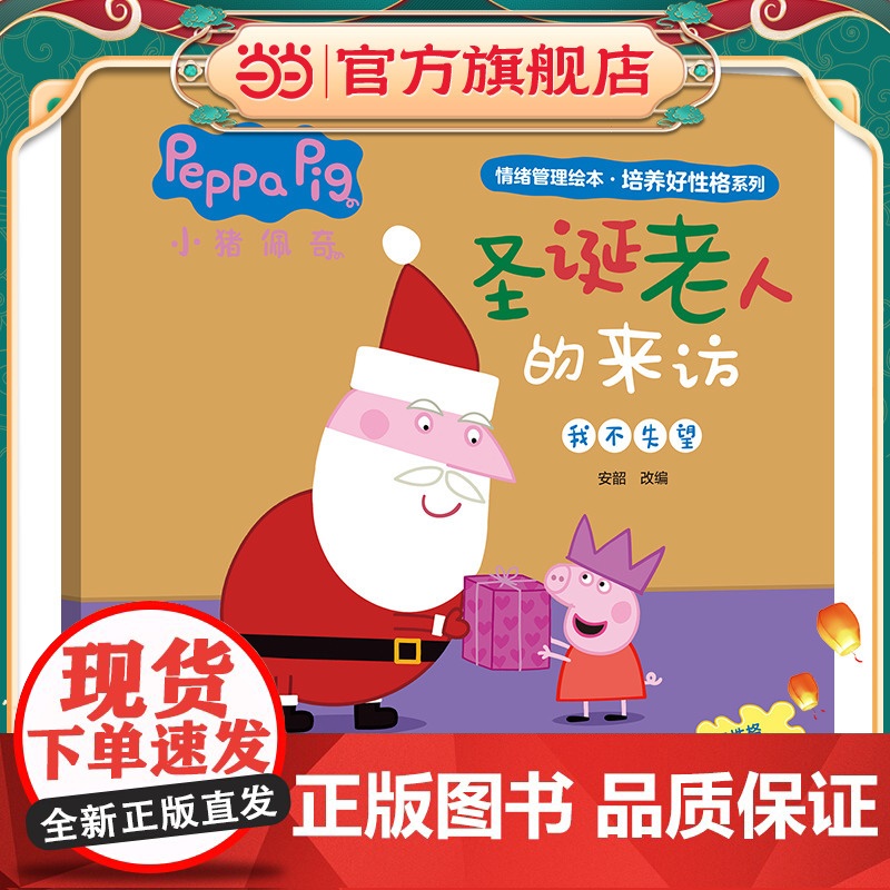 圣诞老人的来访 小猪佩奇情绪管理绘本培养好性格系列 3-6岁儿童睡前故事 好情绪养成绘本高清大图
