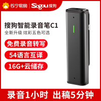 搜狗 AI智能录音笔C1黑色 高清录音 语音转文字 16G+云存储 录音速记 小巧便携 同声传译