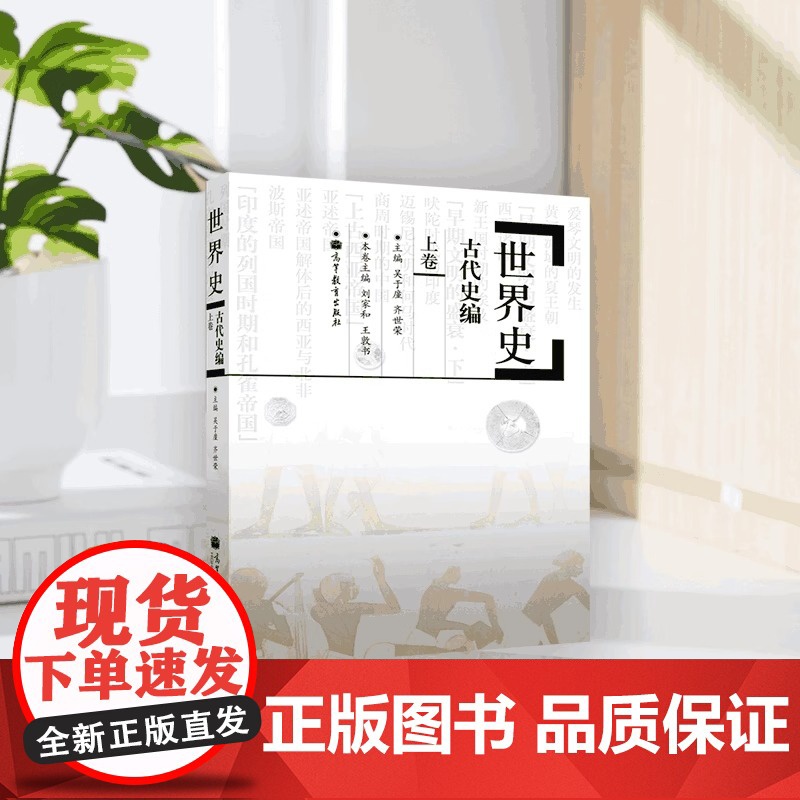 世界史古代史编上卷 吴于廑 齐世荣 高等教育出版社 高校历史专业师生和专业工作者参考用书 史前时代历史学基础考研教材高清大图