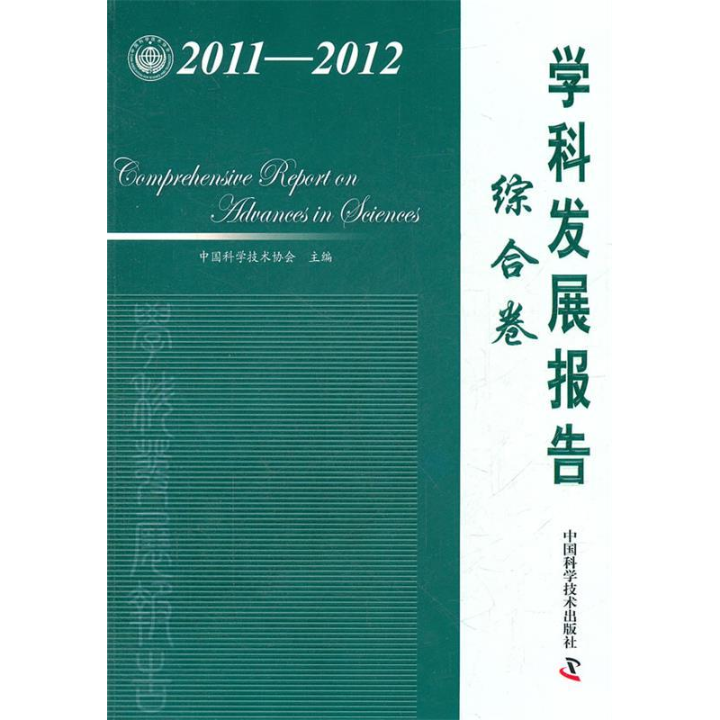 正版新书】中国科协学科发展研究系列报告--2011-2012学科发展报