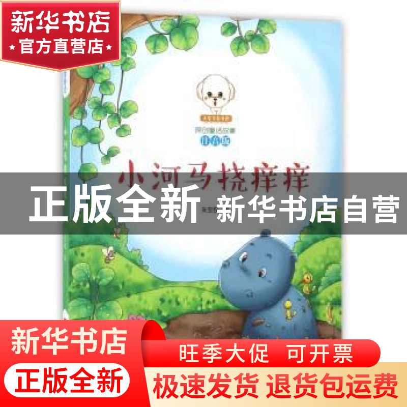 正版 小河马挠痒痒 朱宝权著 吉林美术出版社 9787557519803 书籍高清大图