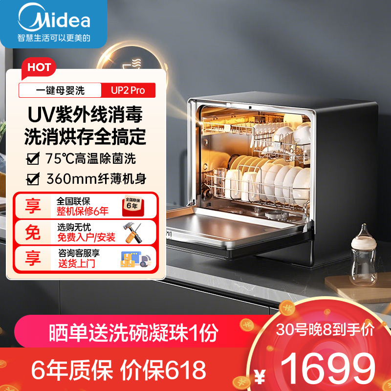 美的 UP2 Pro 台式洗碗机