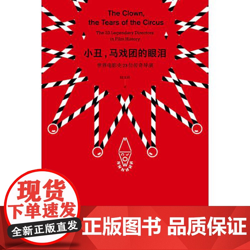 [ 正版书籍]小丑,马戏团的眼泪高清大图