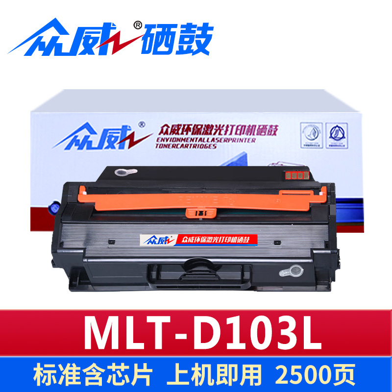 众威硒鼓MLT-D103L支高清大图