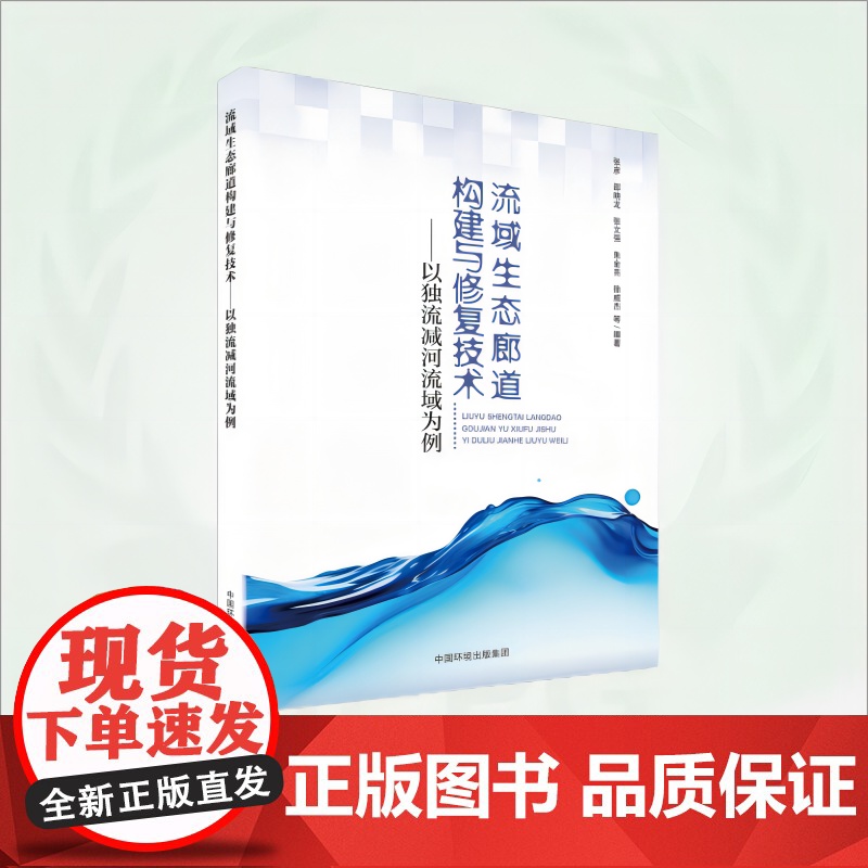 流域生态廊道构建与修复技术:以独流减河流域为例 9787511156266