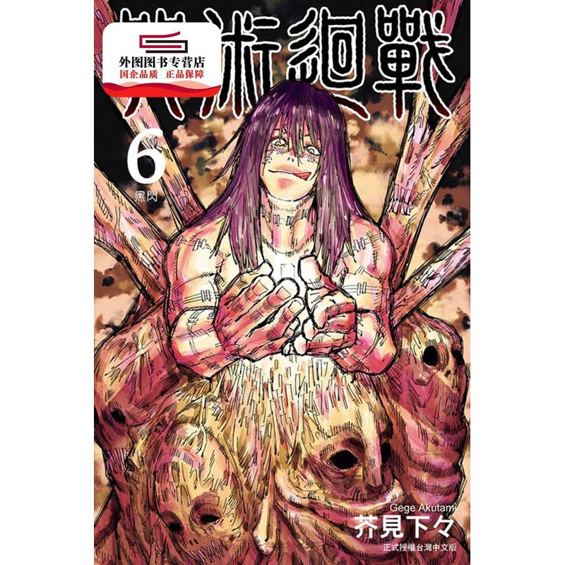 [正版]外图台版漫画咒术回战 6 / 芥见下々 东立