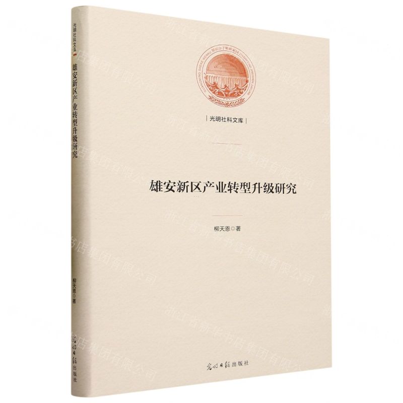 [N]雄安新区产业转型升级研究(精)/光明社科文库-9787519473075高清大图