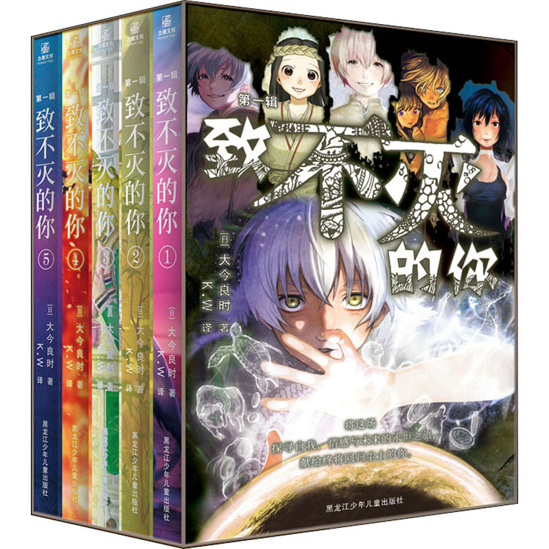 [M]致不灭的你 第1辑(1-5)-9787531974420高清大图