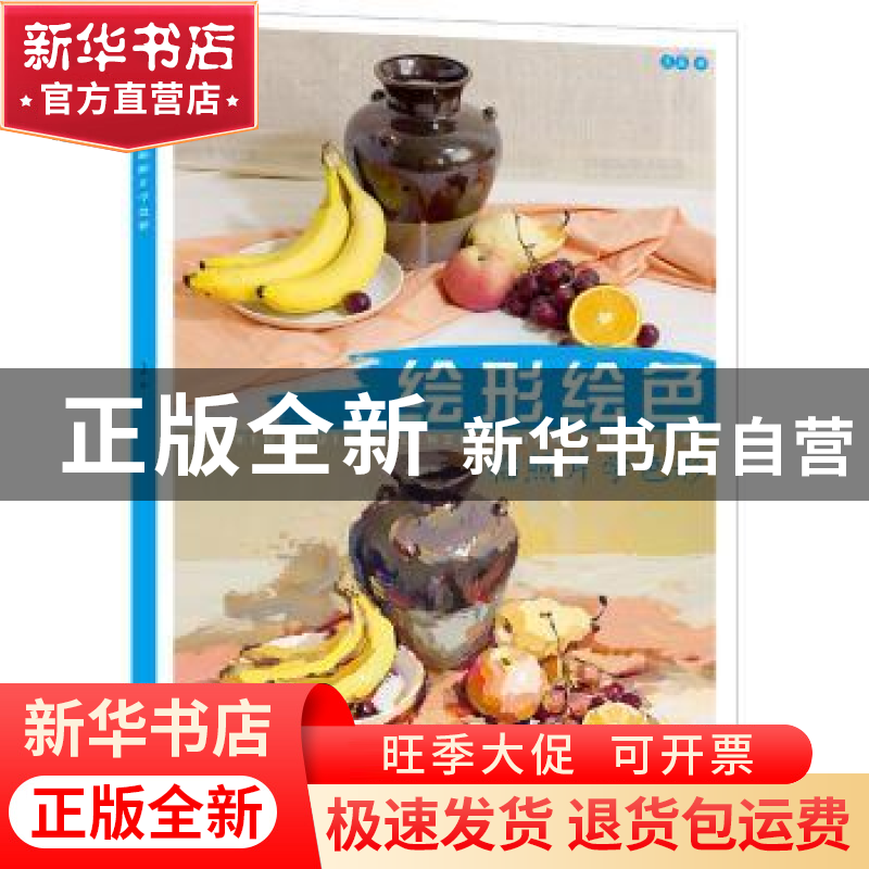 正版 绘形绘色:临照片学色彩 王磊 中国纺织出版社 978751803228高清大图
