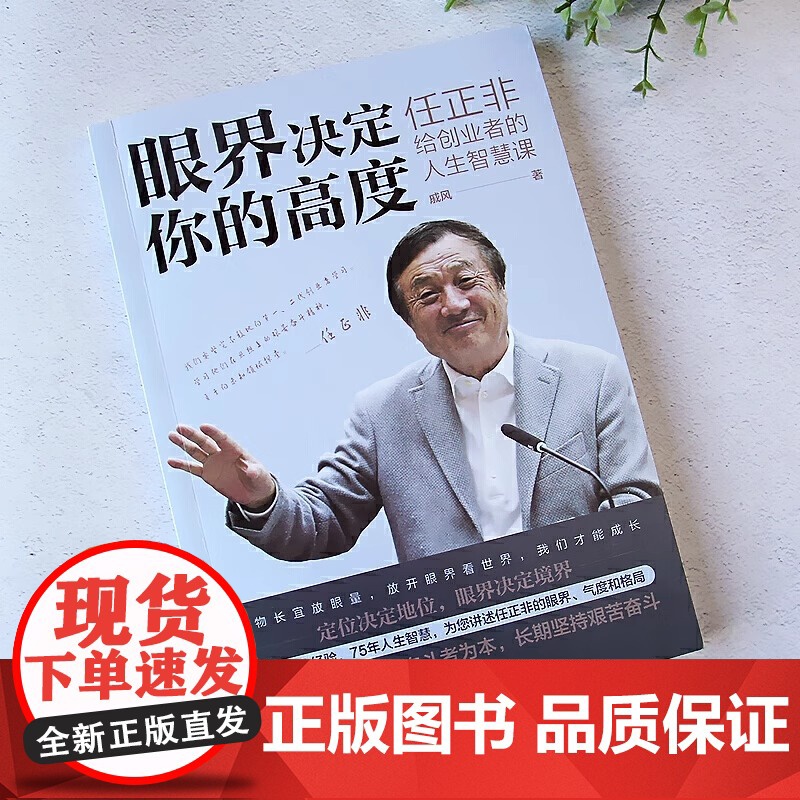 眼界决定你的高度 任正非给创业者的人生智慧课 思路决定出路 格局决定结局 眼界窥见高度 高情商自我实现 企业管理书籍高清大图