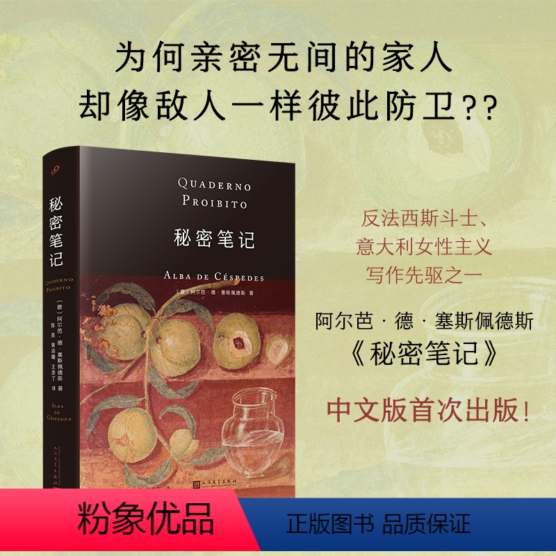 [正版]秘密笔记 意大利女性写作先驱 那不勒斯埃莱娜费兰特的启蒙者 塞斯佩德斯代表作 意大利家庭小说外国文学 人民文学