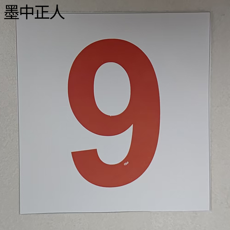 墨中正人外顺号标识140*140mm张高清大图