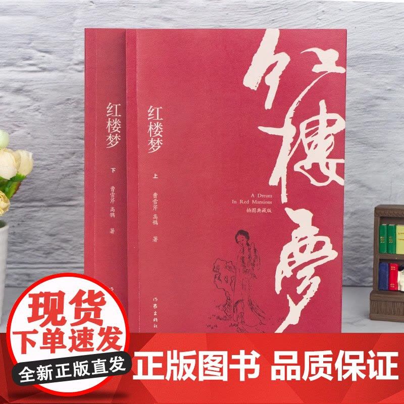 红楼梦 插图注释典藏版全2册120回程乙本无删减原著注解四大名著三国演义水浒传西游记小说书白先勇社科院专家校注作家出版社图片