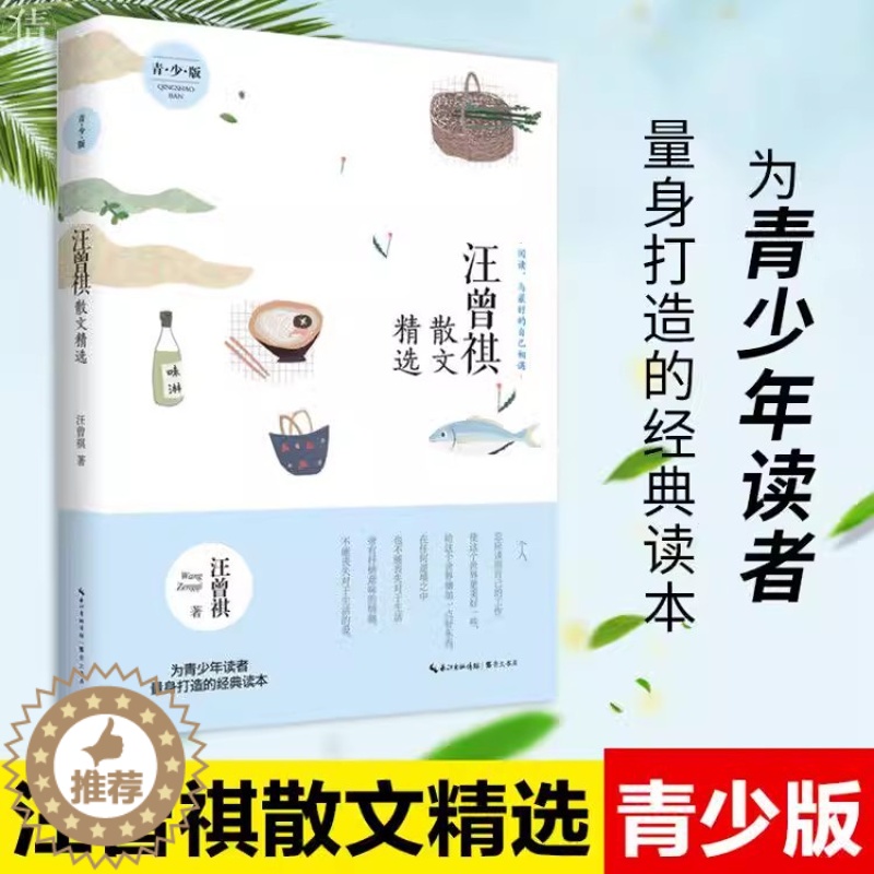 【醉染正版】汪曾祺散文精选青少版崇文书局正版中国现当代名家散文集初高中生七八九年级课外阅读书籍含人间滋味故乡的野菜豆汁儿