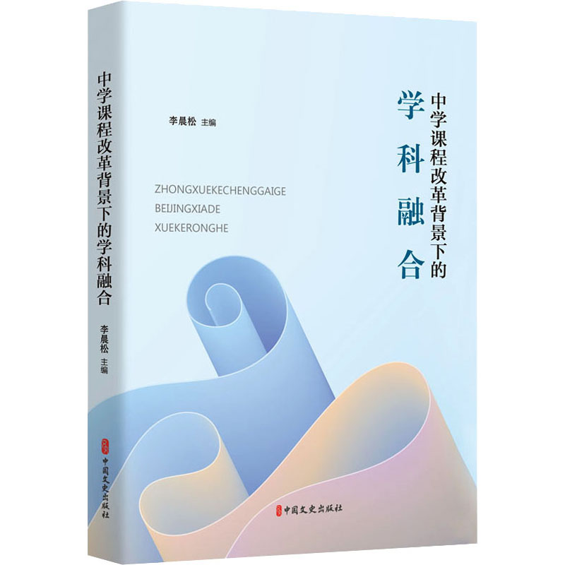 【M】中学课程改革背景下的学科融合-9787520535373