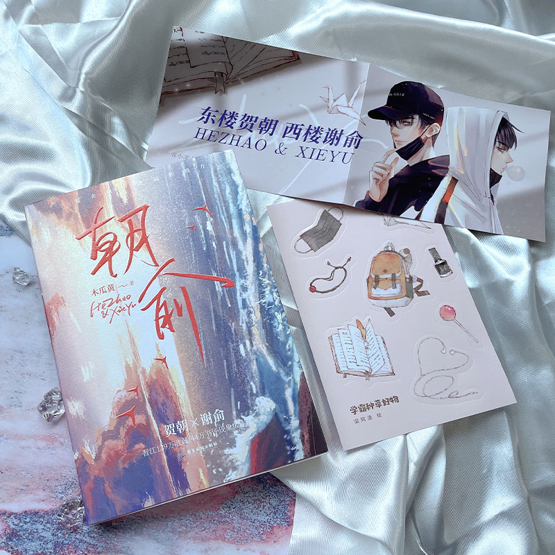 [正版]印签版+随书赠品翰联 朝俞1+2完结篇全2册 木黄瓜小说实体书收录30问晋江无删减校园青春文学言情小说这题超纲高清大图