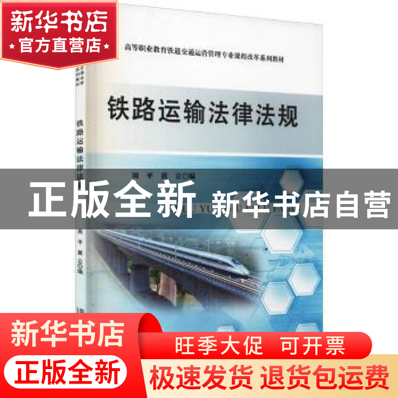 正版 铁路运输法律法规(高等职业教育铁道交通运营管理专业课程改高清大图