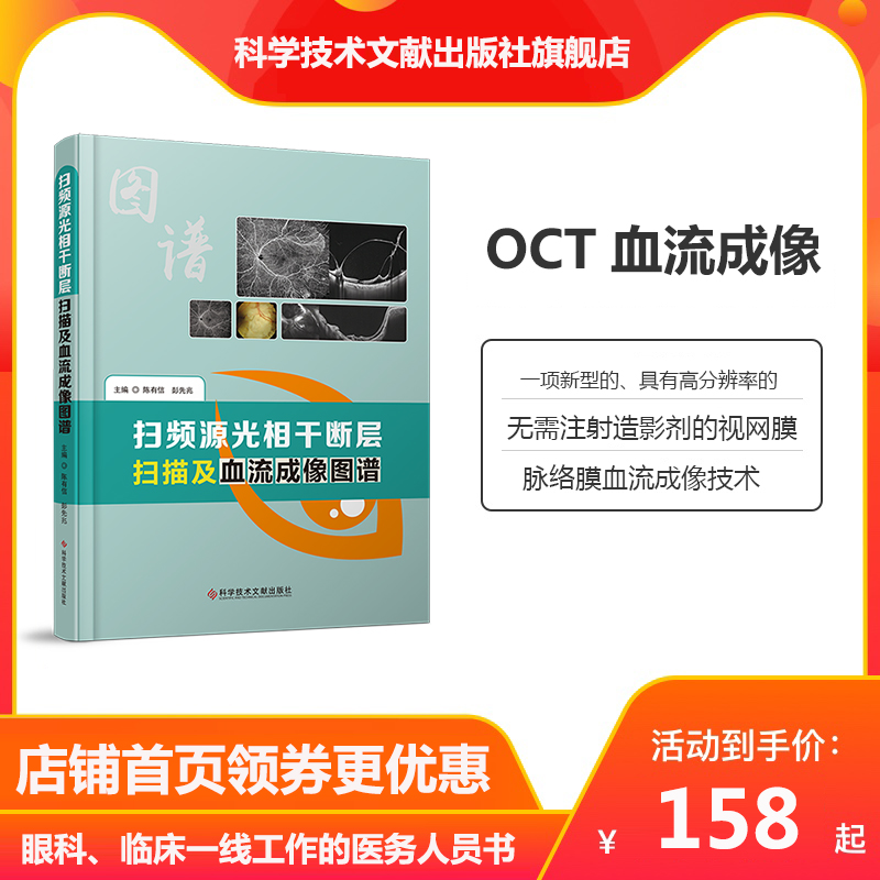 [醉染正版]正版 扫频源光相干断层扫描及血流成像图谱 眼病影像诊断图谱 临床医学书籍 科学技术文献出版社高清大图
