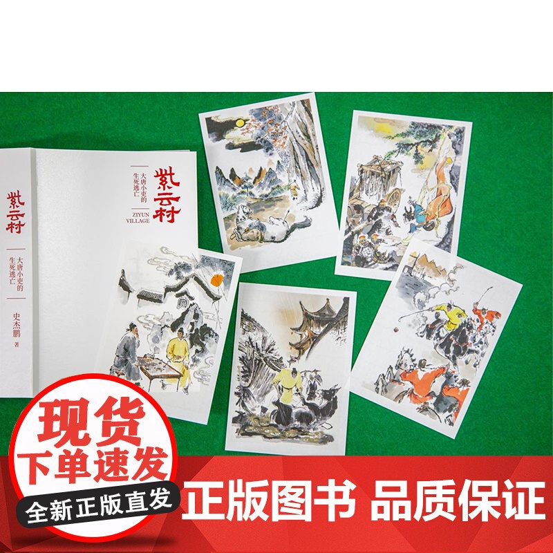 正版丨紫云村 大王史杰鹏著 大唐小吏的生死逃亡 以微观人事折射大唐宏观社会 一个小官的奔走与浮沉 长篇历史小说